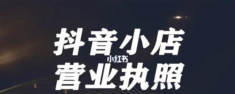 如何选择适合自己的抖店经营类目？（解决选择恐惧，开创创业新未来）