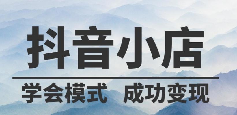 抖店入驻收费多少？详解入驻费用（抖店入驻收费构成及收费标准）