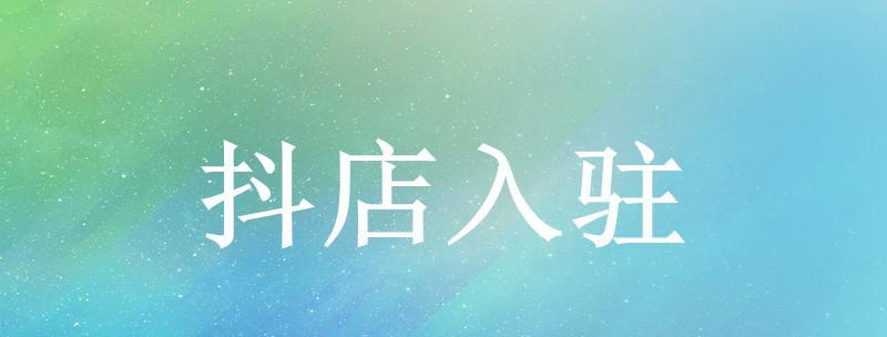 抖店食品经营许可证申请指南（如何申请抖店食品经营许可证？）