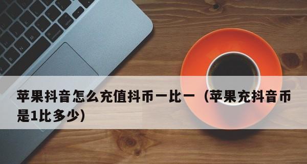 抖盲盒礼物可以换成抖币吗？——解读抖音礼物回收规则