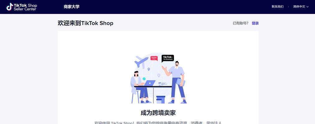 如何入驻抖音TikTokSHOP（详细步骤和注意事项，轻松开启电商之旅）