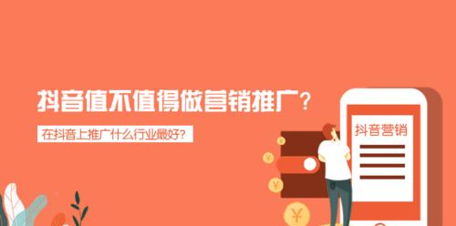 抖音推广，有效果还是空欢喜？（探究抖音营销的真实效果和注意事项）