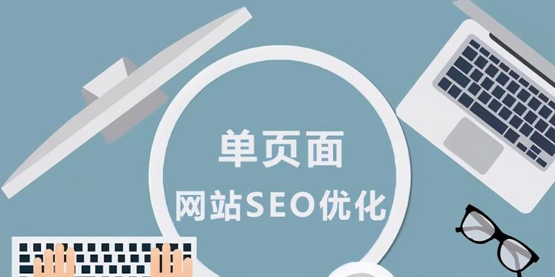 SEO优化过度的影响（如何避免SEO过度优化）