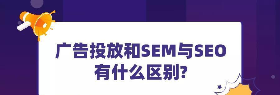 SEO优化与SEM推广的区别（如何有效提升网站排名，实现营销目标）