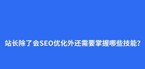 SEO优化技术规范是什么？（提高网站排名必须遵循的SEO规范）