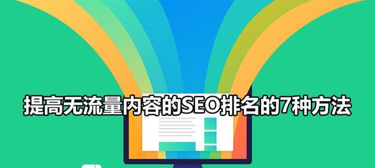 SEO优化技术的应用与实践（如何实现网站流量转化）