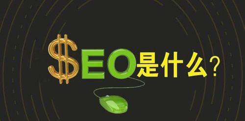 SEO优化能否真正带来流量？（探究SEO优化对网站流量的实际作用）