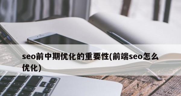 SEO优化前端必须做的那些事（从前端角度出发，提高网站SEO排名的实用技巧）