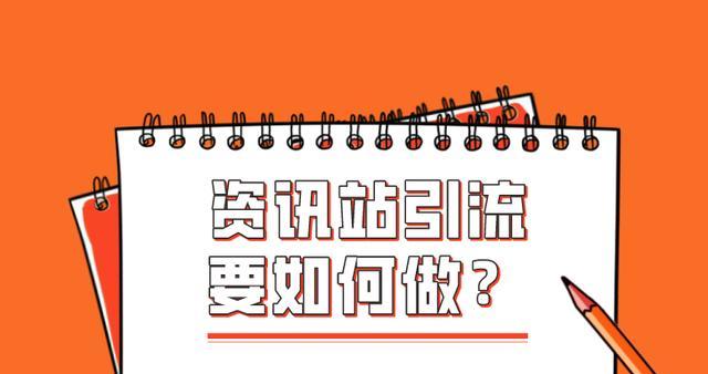 如何通过SEO优化实现网站引流（提高网站排名，获得更多流量和转化）