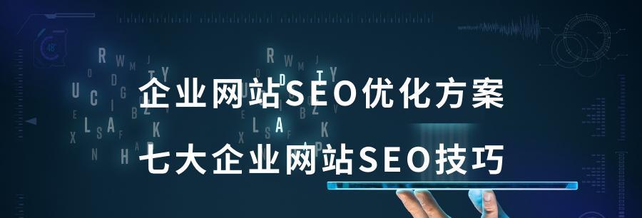 如何优化SEO，让您的网站排名靠前？（掌握SEO排名法则，让您的网站获得更多流量）