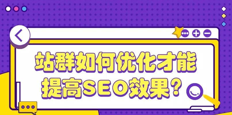 如何稳步提高网站流量的SEO优化技巧（从选择到链接建设，解析SEO优化的实践方法）