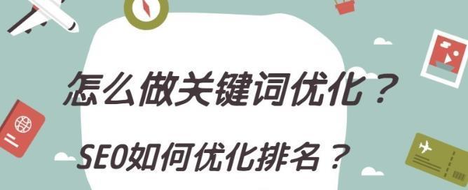 SEO优化如何做高指数排名（掌握排名技巧，快速提高网站流量）