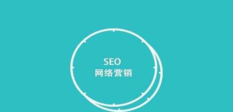 SEO优化（从基础优化到技巧应用，让您的网站快速脱颖而出）