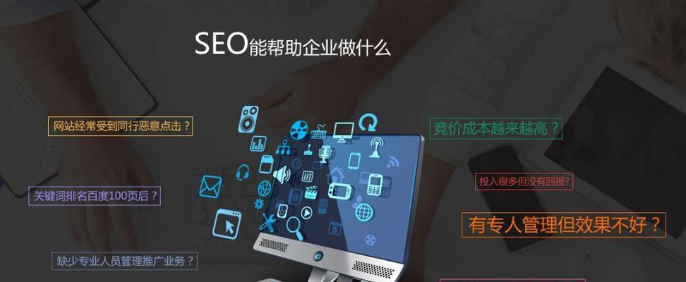 SEO优化推广：如何让您的网站成为搜索引擎的焦点？