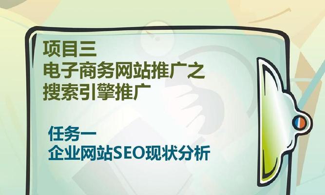 SEO优化推广的3个关键，助你获得更多流量（从、内容质量、用户体验三方面出发，打造优秀的SEO推广）