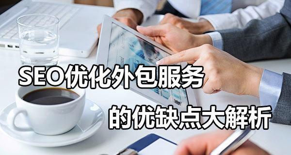 SEO优化外包服务，让您的网站流量飙升！（通过外包SEO优化，轻松获取更多的目标流量）