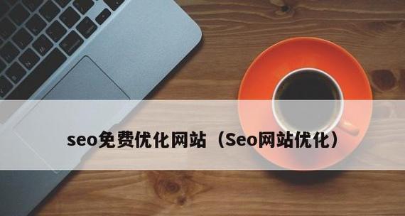 SEO优化网站目录结构的规划技巧（打造合理、清晰的目录结构，提高网站排名）