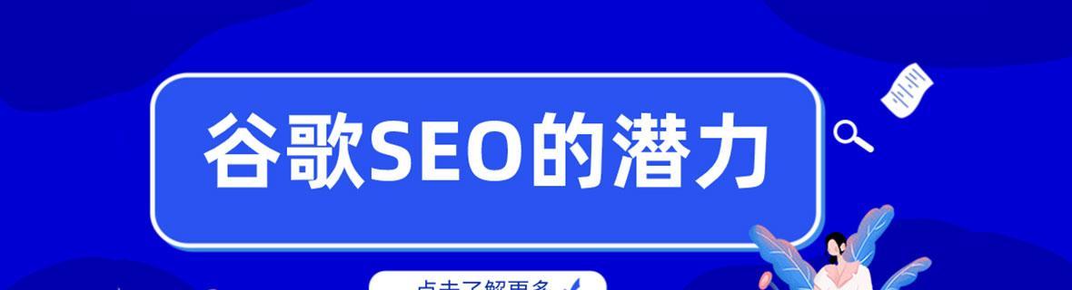 SEO优化营销（探寻SEO优化在独立站推广中的重要性）