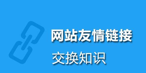 SEO优化友情链接的利弊（友情链接对网站的影响及其利弊）