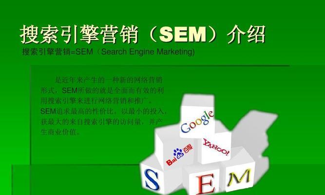 SEO优化与百度SEM付费推广的区别（如何选择适合自己的网络营销方式）