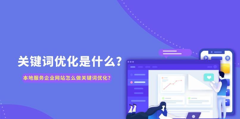 SEO优化与推广的真正价值（为什么需要关注SEO优化与推广，以及其对业务增长的重要性）