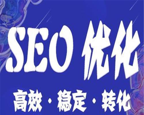 SEO优化与网站排名的密切关系（如何通过SEO优化提升网站排名？）