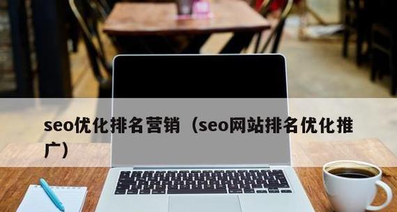 如何通过SEO优化域名来提升网站排名？（学会如何使用域名、长度和注册年限等技巧来进行SEO优化！）