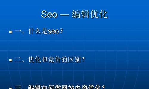 提升SEO优化，让你的网站更上一层楼（掌握SEO优化的技巧与方法，助力网站排名提升）