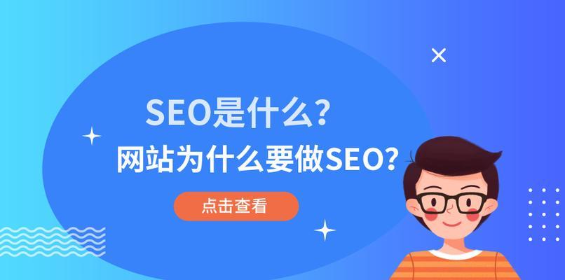 SEO优化（如何使用SEO技术为企业网站带来更多的流量？）