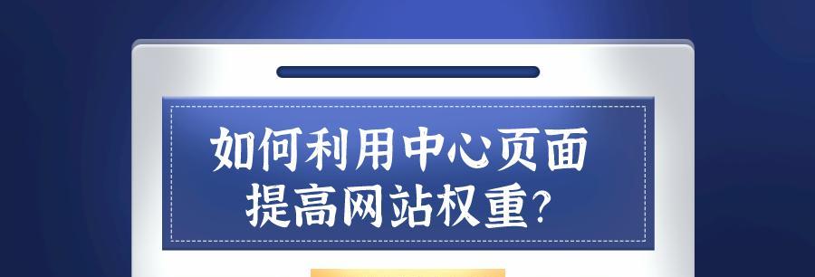 如何通过SEO优化提高网站权重？（学习SEO技巧，让你的网站排名更靠前）