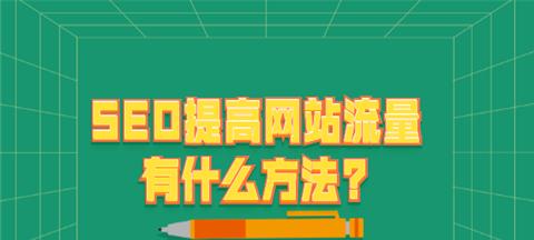 SEO优化中的URL优化技巧（掌握这些技巧，让你的网站更上一层楼！）