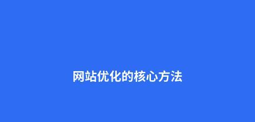 SEO优化中核心的杰出优化技巧（掌握核心优化，提升网站排名效果）