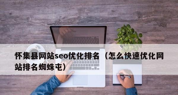 SEO优化中布局技巧（提高网站排名的正确方式）