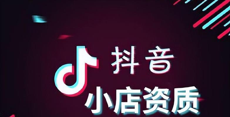 抖音我的小店如何退保证金（退保证金的详细流程和注意事项）