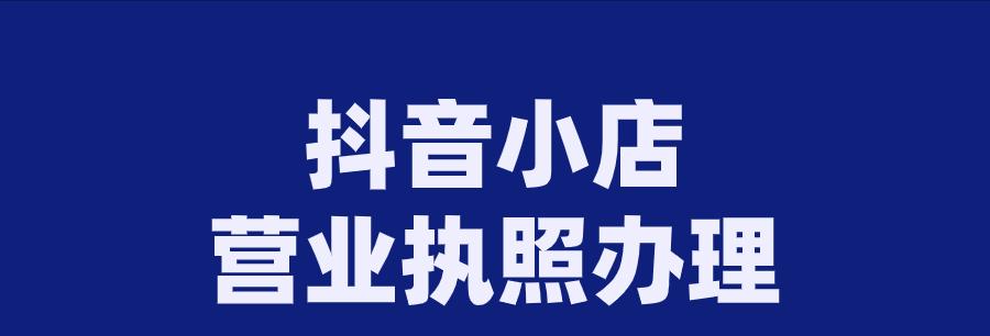 抖音小店与头条号小店的区别（探究两种平台的优劣势）