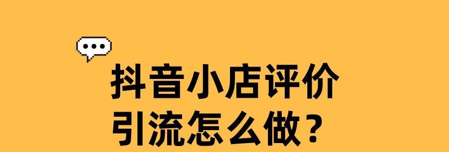 如何加入抖音小店精选联盟（掌握加入条件）