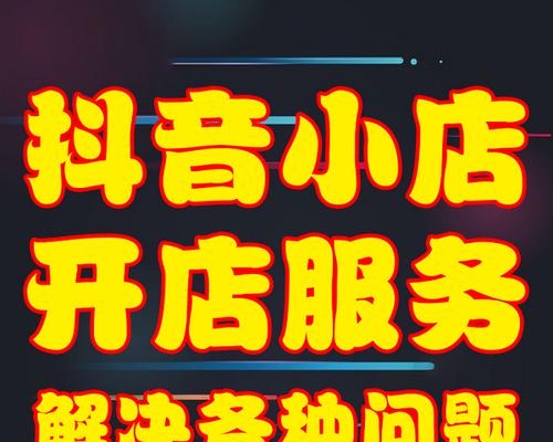 如何成功入驻抖音小店精选联盟商家（一步步教你成为抖音小店精选联盟商家的秘诀）