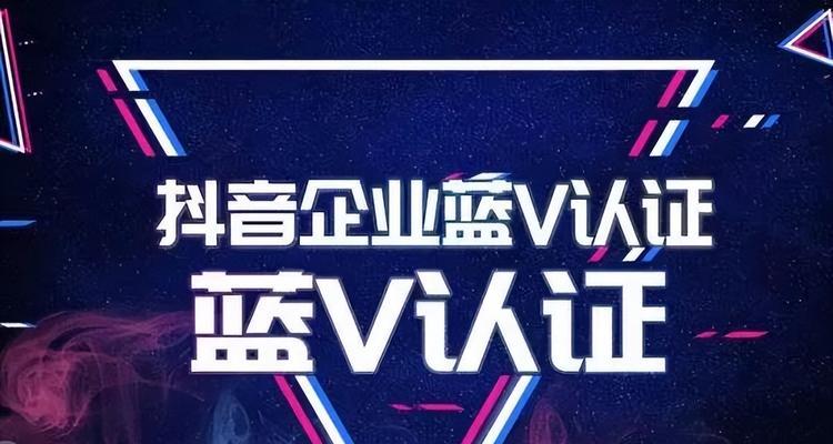 如何开通抖音小店蓝V（开通蓝V的流程与注意事项）