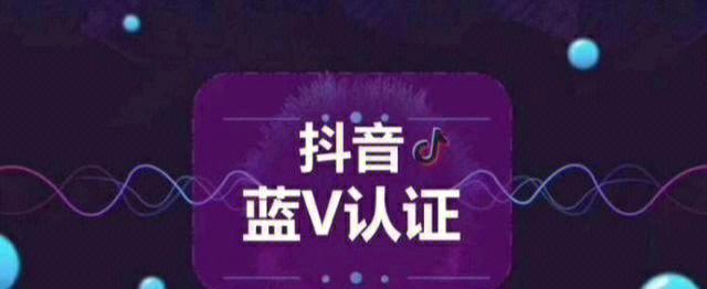 如何开通抖音小店蓝V（开通蓝V的流程与注意事项）