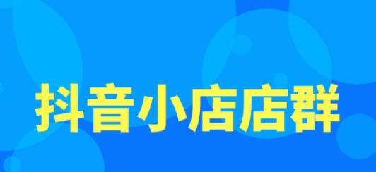 如何在抖音上开设个人小店（抖音小店的开店流程和注意事项）