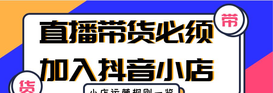 抖音小店运营指南（如何在抖音开设小店并成功运营）