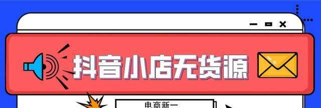 抖音小店资金被冻结，应如何处理（详解资金被冻结的原因和解决方案）