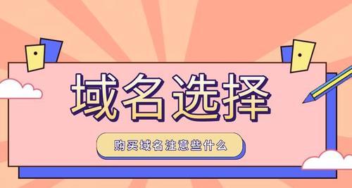 从域名权重和外观考虑，如何进行有效的域名投资（掌握正确的域名选择方法）