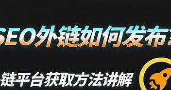 外链建设：提升权重的必修课