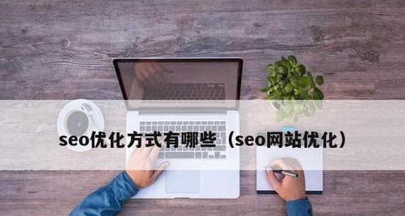 优化SEO，考虑用户体验的好处（用户体验与SEO的关系）