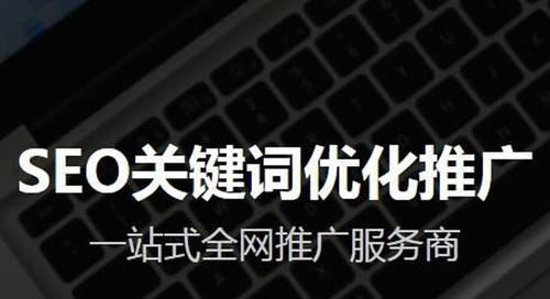 如何全面了解网站优化调整（提高用户体验与SEO排名的关键）