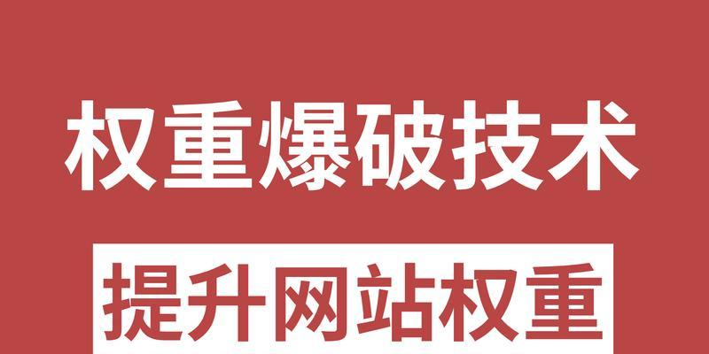 如何快速进行网站权重优化（学习这些技巧）