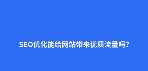 SEO推广方法大揭秘（从白帽到黑帽）