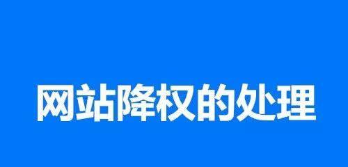 老网站降权的应对策略（如何处理老网站被降权后的排名问题）