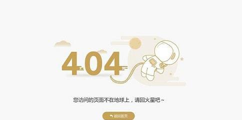 利用404页面和搜索引擎交朋友（如何通过404页面提高搜索引擎友好度）